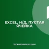 Excel: Как убрать #Н/Д и оставить пустую ячейку