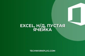 Excel: Как убрать #Н/Д и оставить пустую ячейку