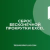 Как убрать бесконечную прокрутку в Excel: инструкция