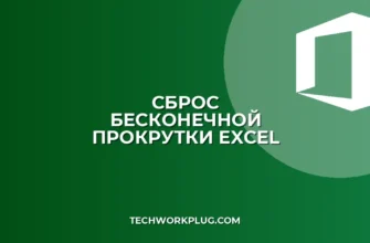 Как убрать бесконечную прокрутку в Excel: инструкция