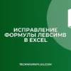 Почему не работает ЛЕВСИМВ с пробелами в Excel