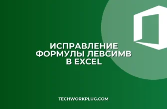 Почему не работает ЛЕВСИМВ с пробелами в Excel