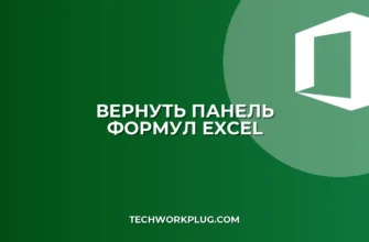 Как вернуть панель формул в Excel: пошаговая инструкция