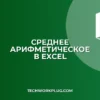 Как найти среднее арифметическое в Excel