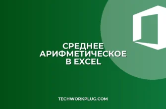 Как найти среднее арифметическое в Excel