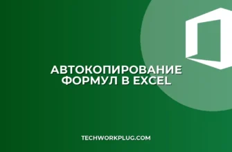 Автокопирование формул при вставке столбца в Excel