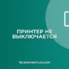 Принтер не выключается после печати: Полное руководство