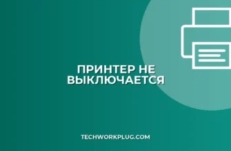 Принтер не выключается после печати: Полное руководство