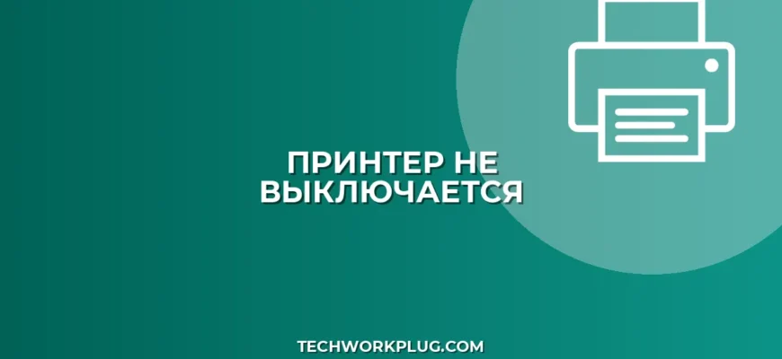 Принтер не выключается после печати: Полное руководство
