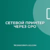 Настройка принтера через GPO: пошаговая инструкция