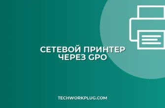 Настройка принтера через GPO: пошаговая инструкция