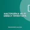 Настройка Wi-Fi Direct на принтере: инструкция