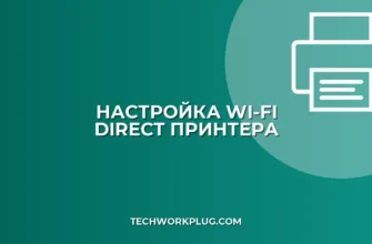 Настройка Wi-Fi Direct на принтере: инструкция