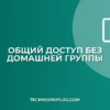 Общий доступ к файлам без домашней группы