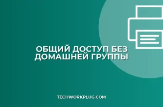 Общий доступ к файлам без домашней группы