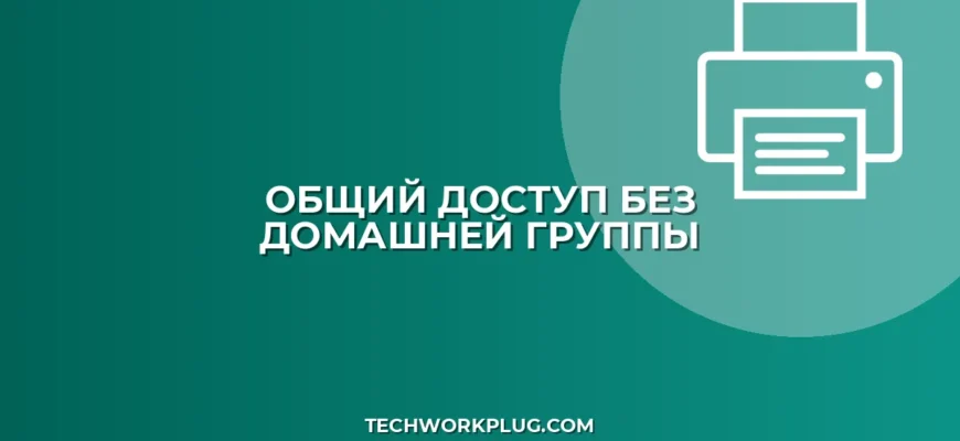 Общий доступ к файлам без домашней группы