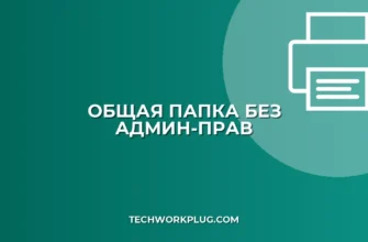 Общая папка без прав администратора: инструкция