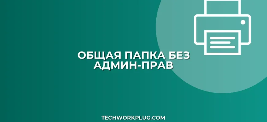Общая папка без прав администратора: инструкция