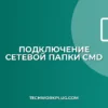 Подключение сетевой папки через командную строку (CMD)