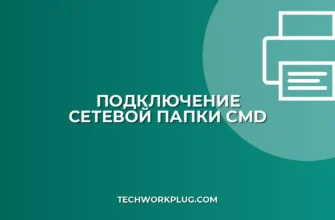 Подключение сетевой папки через командную строку (CMD)