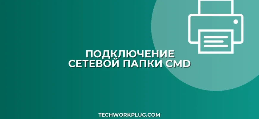 Подключение сетевой папки через командную строку (CMD)