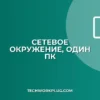 Почему в сетевом окружении виден только один ПК? Решение