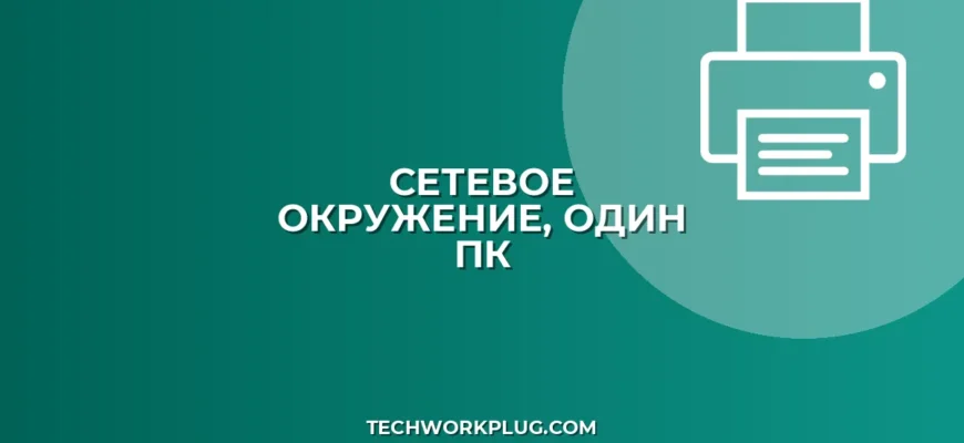 Почему в сетевом окружении виден только один ПК? Решение