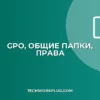 Настройка прав доступа к общей папке через GPO | Инструкция