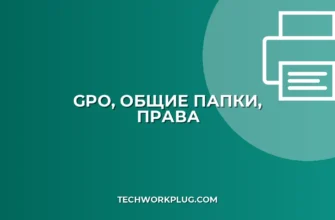 Настройка прав доступа к общей папке через GPO | Инструкция