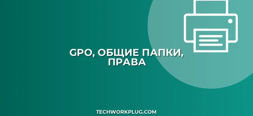 Настройка прав доступа к общей папке через GPO | Инструкция