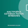 Не видно общие папки в сети: как исправить