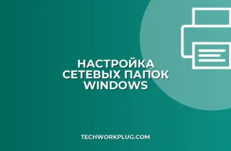 Не видно общие папки в сети: как исправить