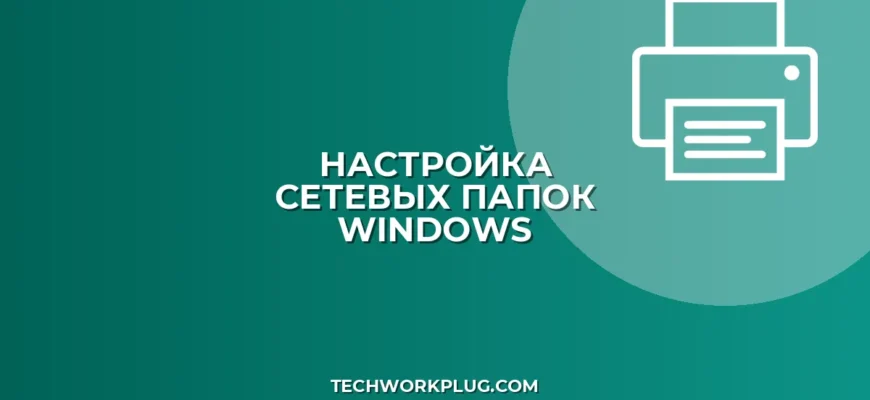 Не видно общие папки в сети: как исправить