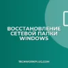 Восстановление доступа к сетевой папке после сбоя