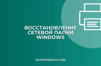 Восстановление доступа к сетевой папке после сбоя