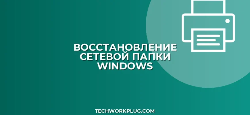 Восстановление доступа к сетевой папке после сбоя