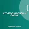 Кто подключен к сетевой папке: как узнать