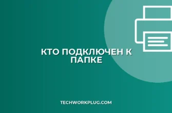 Кто подключен к сетевой папке: как узнать