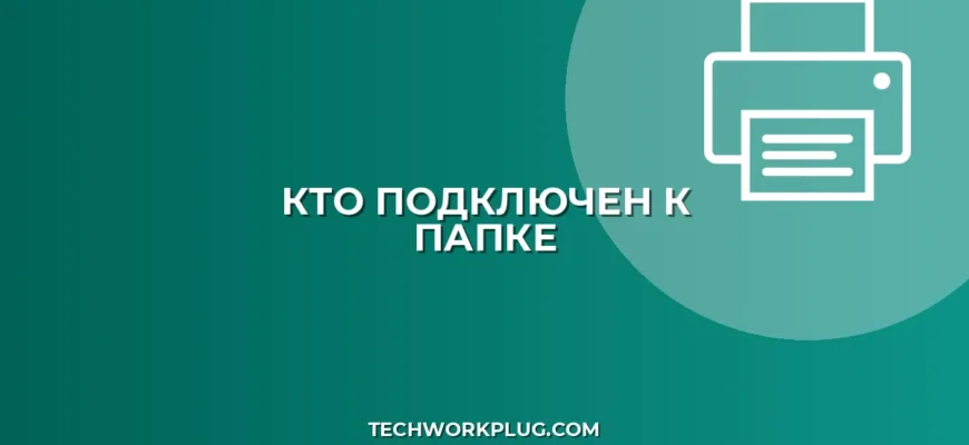 Кто подключен к сетевой папке: как узнать