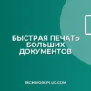 Как ускорить печать по сети: 5 рабочих способов