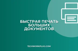 Как ускорить печать по сети: 5 рабочих способов