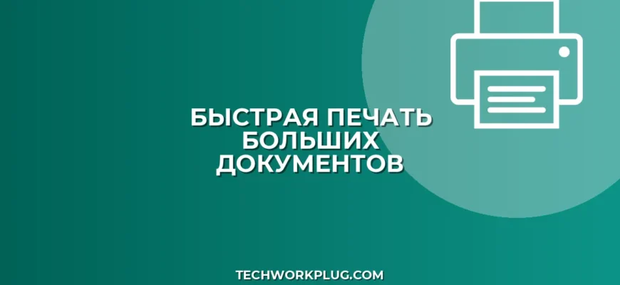 Как ускорить печать по сети: 5 рабочих способов