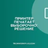 Почему принтер печатает не из всех программ: решение