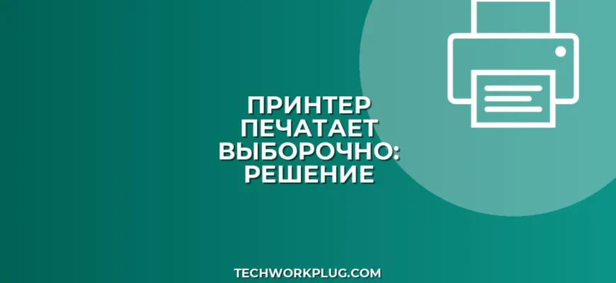 Почему принтер печатает не из всех программ: решение