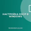 Как настроить автоматический IP (DHCP) в Windows