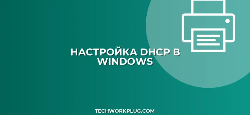 Как настроить автоматический IP (DHCP) в Windows
