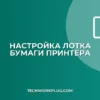 Почему принтер берет бумагу не из того лотка: решение