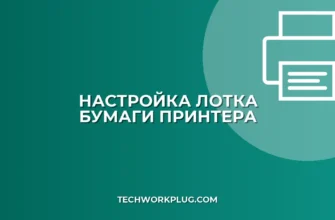 Почему принтер берет бумагу не из того лотка: решение