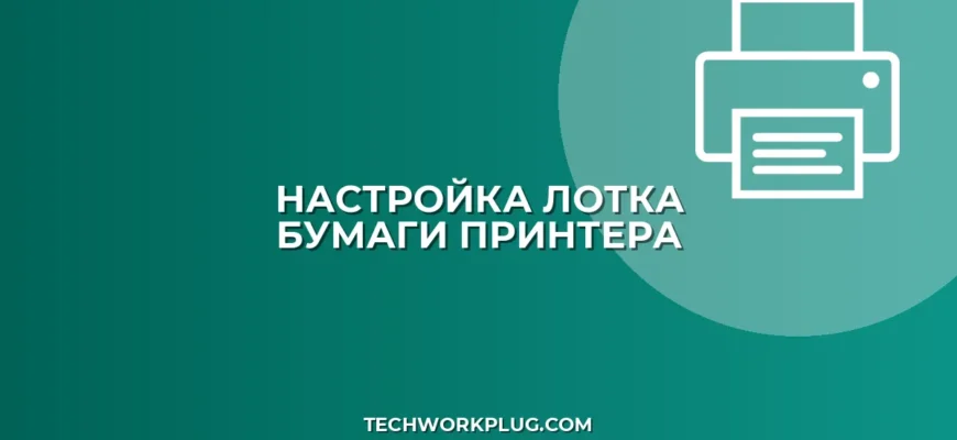 Почему принтер берет бумагу не из того лотка: решение