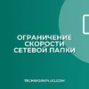 Как ограничить скорость сетевой папки в Windows